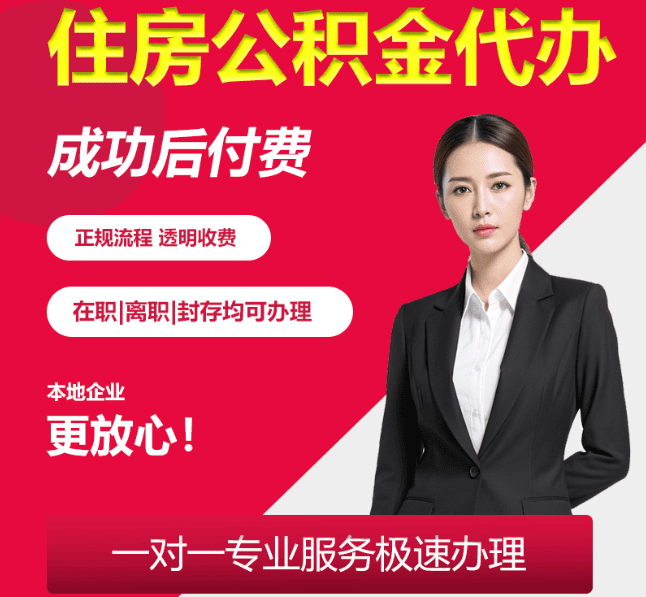 安源住房公积金代办